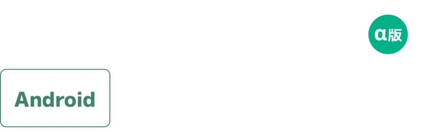 Androidアプリの紹介文